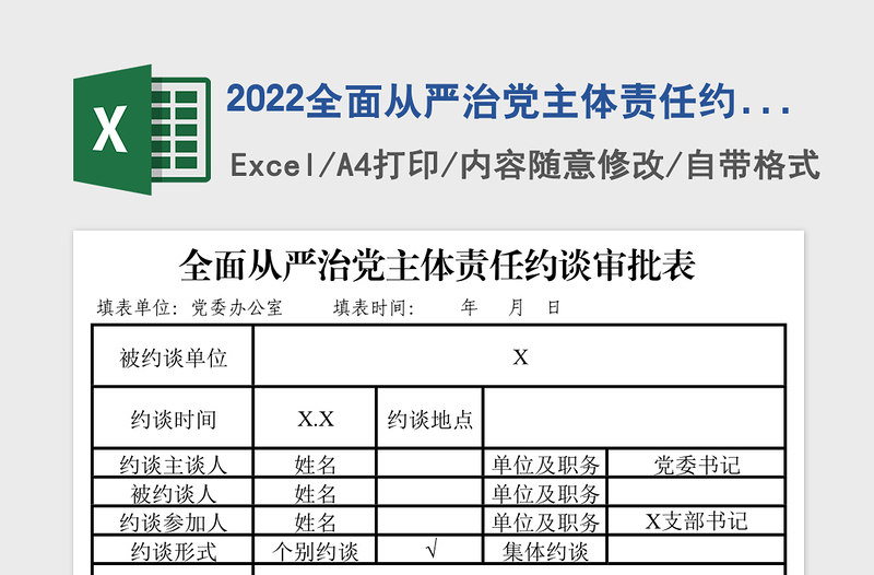 2025全面从严治党主体责任约谈审批表样表