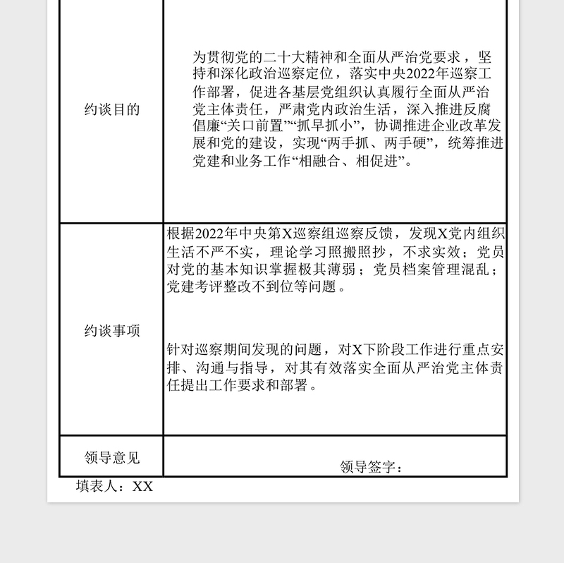 2025全面从严治党主体责任约谈审批表样表