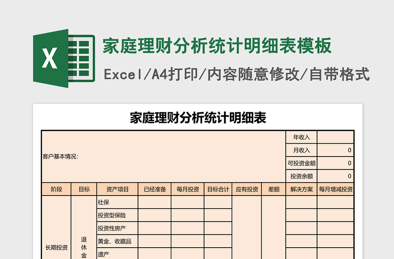 家庭理财分析统计明细表excel模板