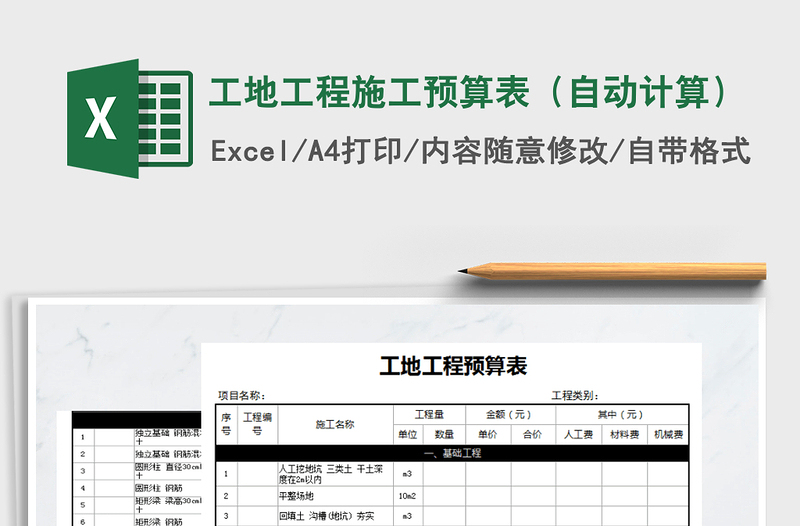 2024年工地工程施工预算表（自动计算）免费下载