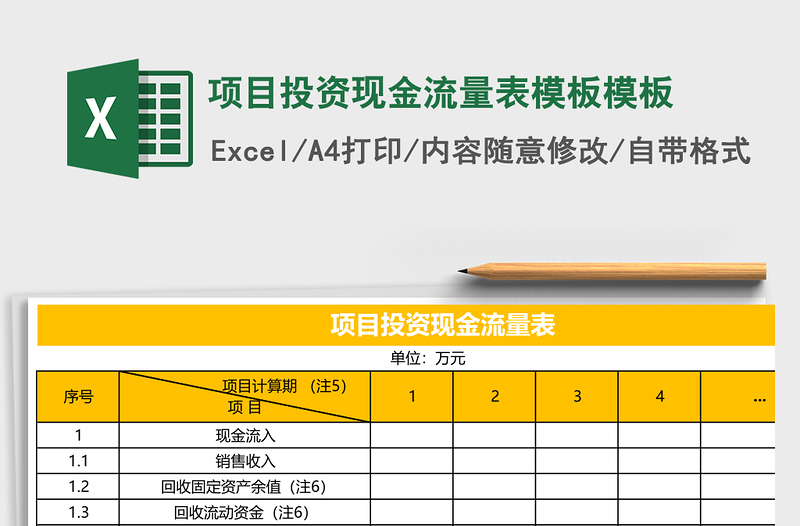 项目投资现金流量表模板excel模板