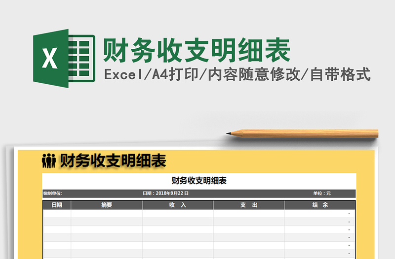 财务收支明细表