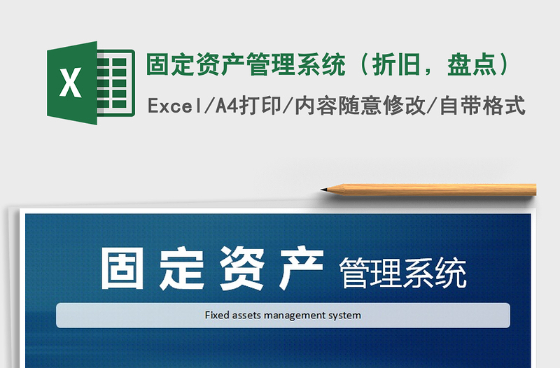 2024年固定资产管理系统（折旧，盘点）