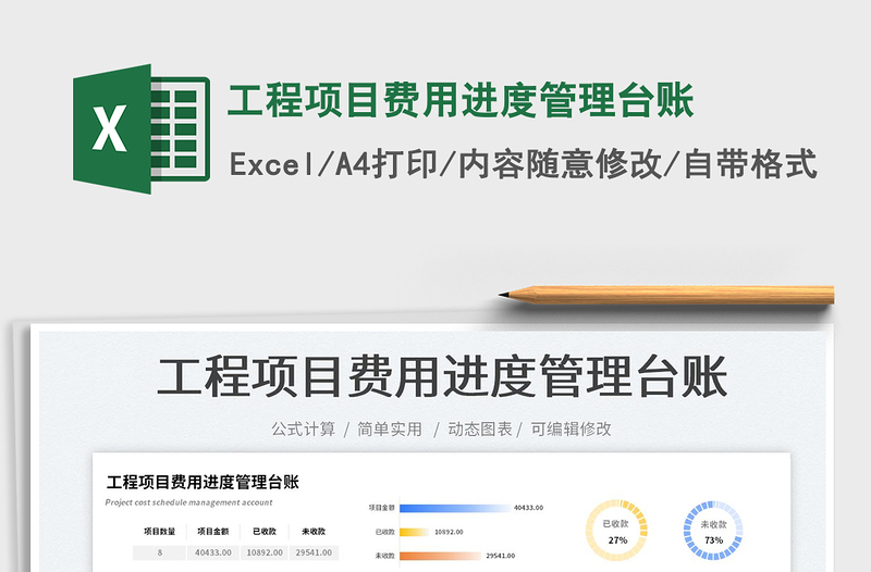2025工程项目费用进度管理台账免费下载