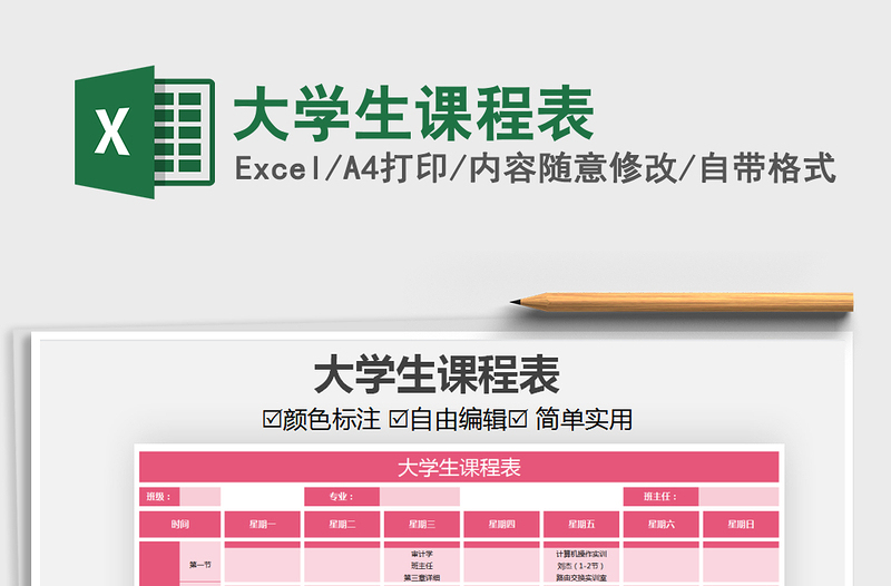 2025年大学生课程表