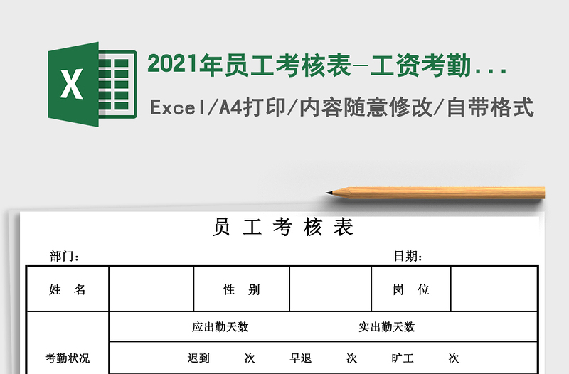 2025年员工考核表-工资考勤表