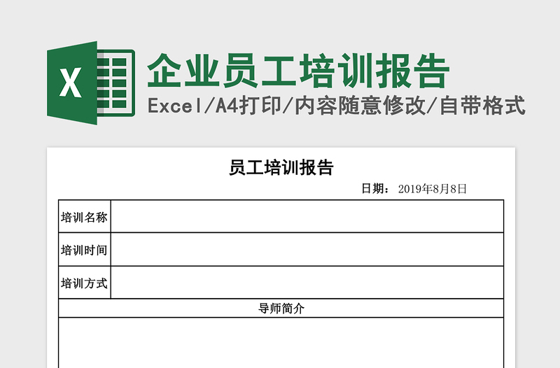 企业员工培训报告excel模板