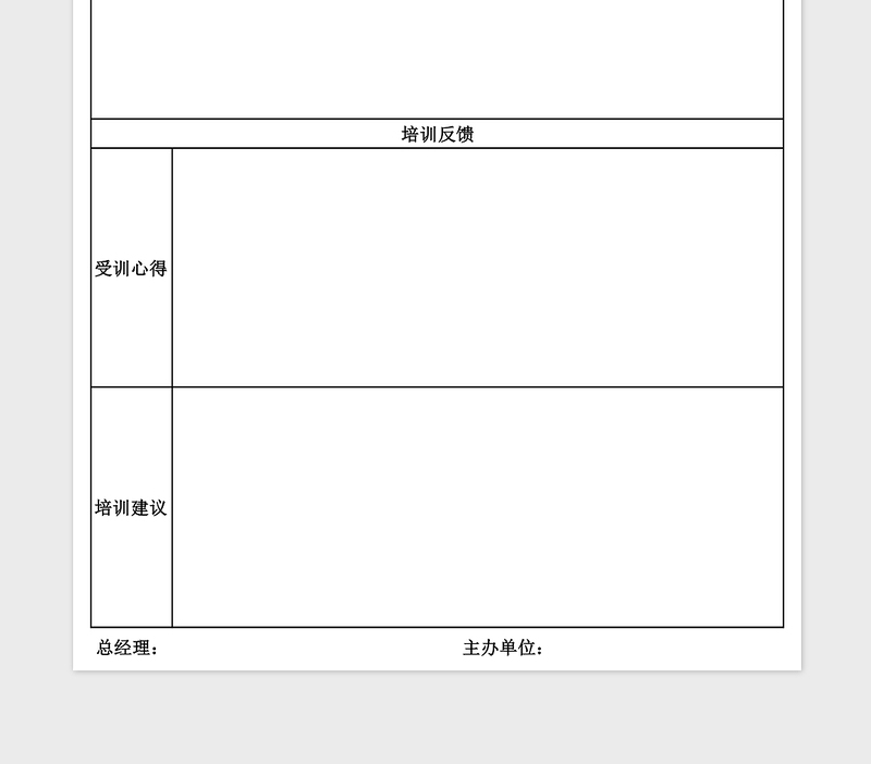 企业员工培训报告excel模板