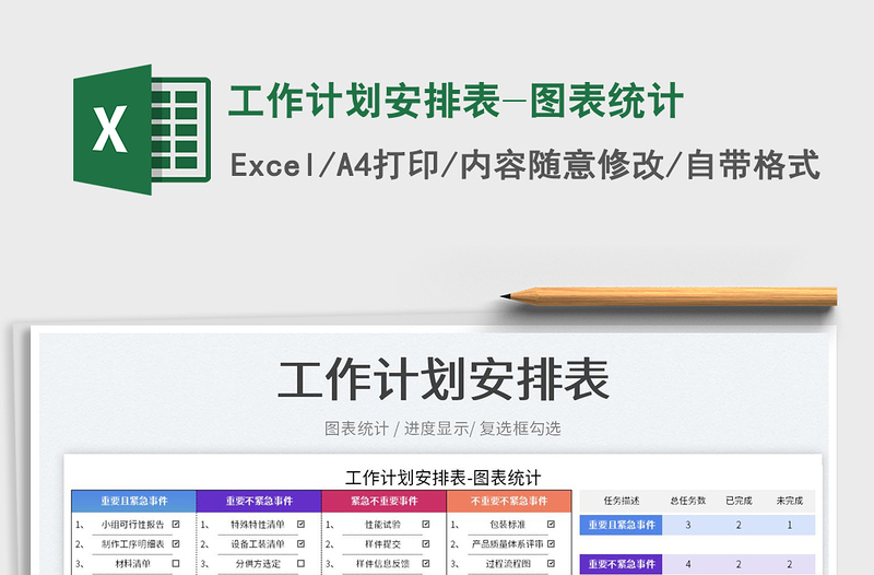 2024工作计划安排表-图表统计excel表格