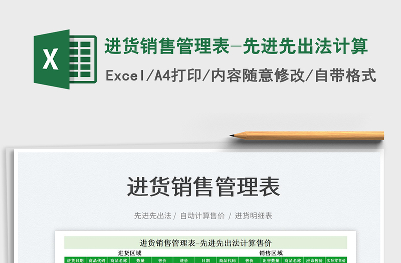 2025进货销售管理表-先进先出法计算免费下载