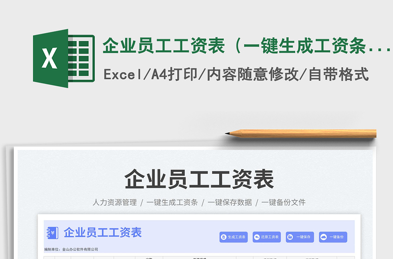 2025企业员工工资表（一键生成工资条）