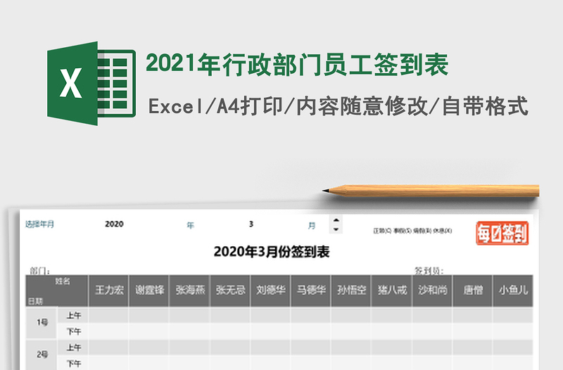 2025年行政部门员工签到表