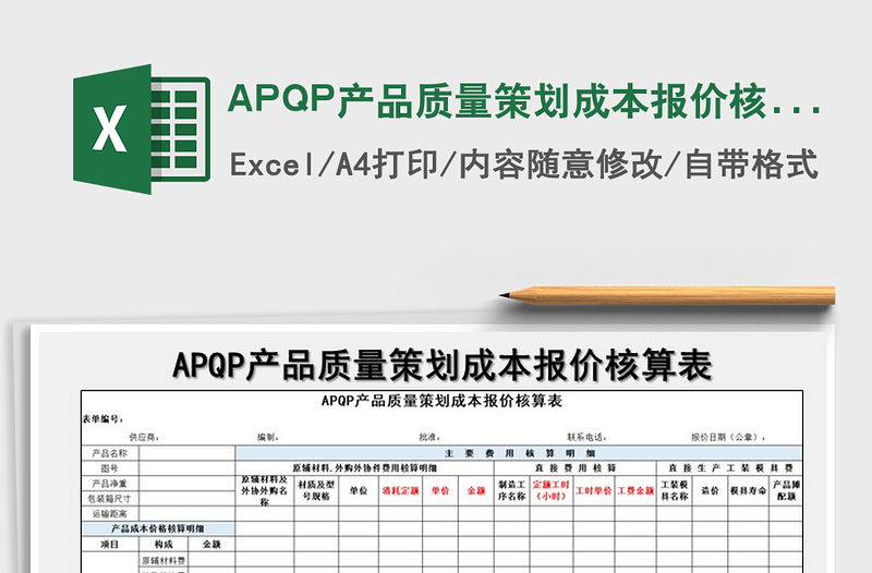 APQP产品质量策划成本报价核算表