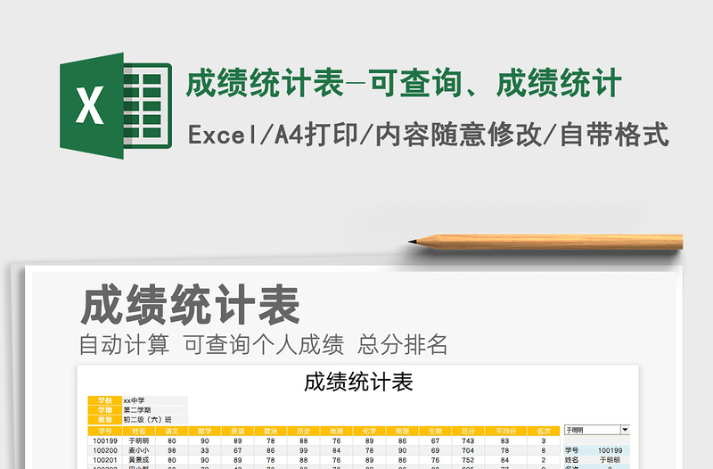 2025年成绩统计表-可查询、成绩统计