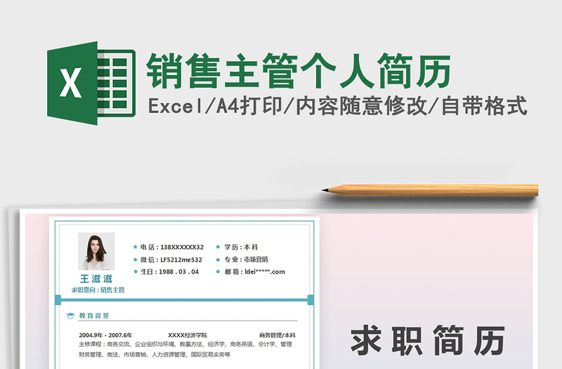 2025年销售主管个人简历