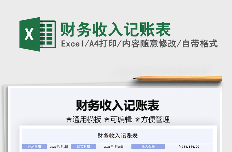 2025财务收入记账表免费下载