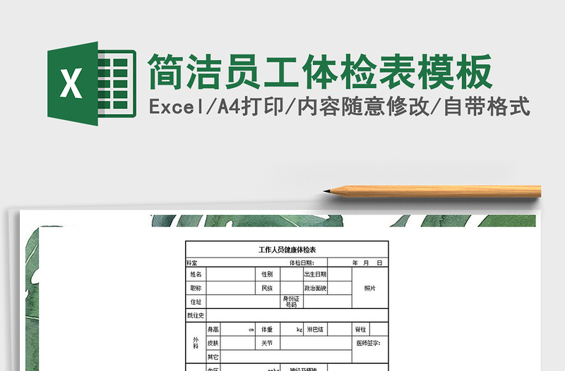 2025年简洁员工体检表模板