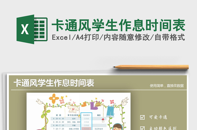 卡通风学生作息时间表