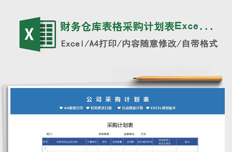 2025财务仓库表格采购计划表Excel表免费下载