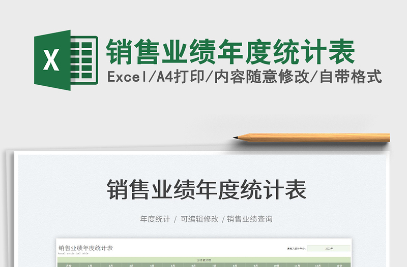 2024销售业绩年度统计表excel表格