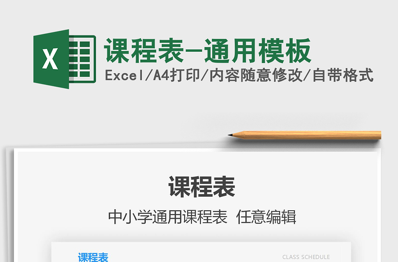 2024年课程表-通用模板