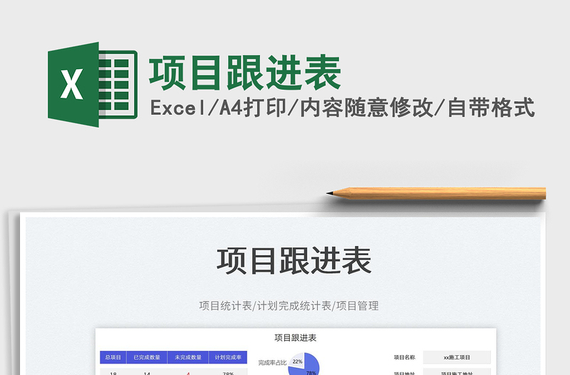 2025项目跟进表免费下载