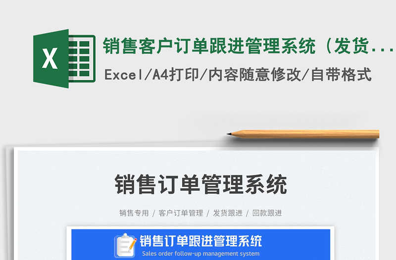 销售客户订单跟进管理系统（发货回款）免费下载