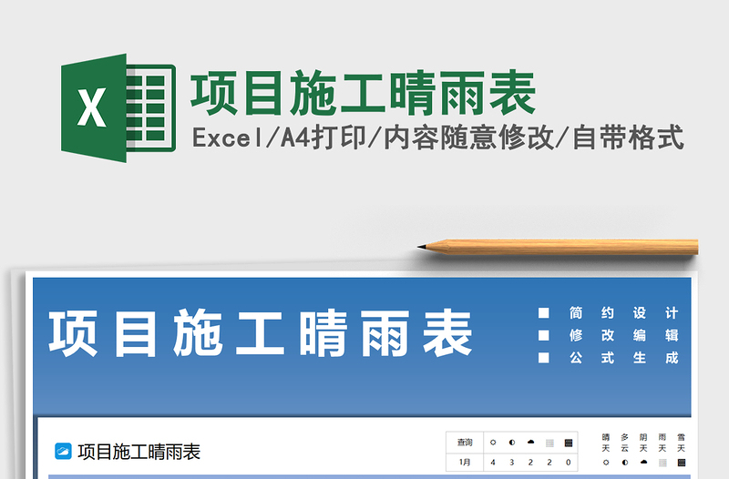 2024年项目施工晴雨表
