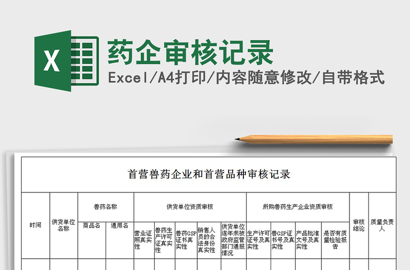 2025年药企审核记录