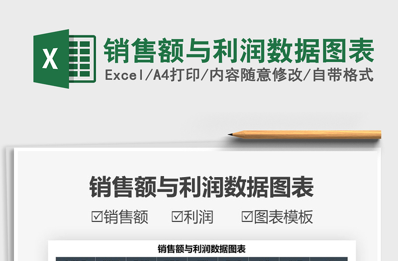 2025销售额与利润数据图表免费下载
