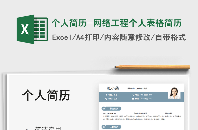 2025个人简历-网络工程个人表格简历免费下载