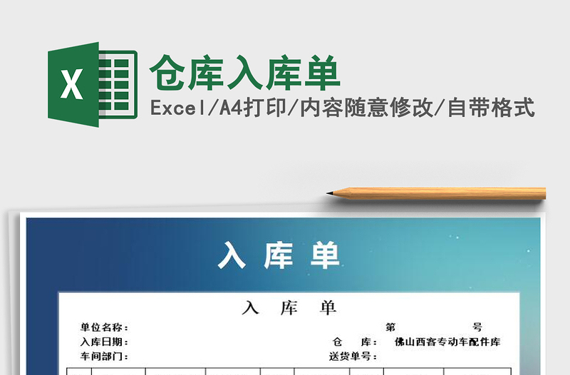 2025年仓库入库单