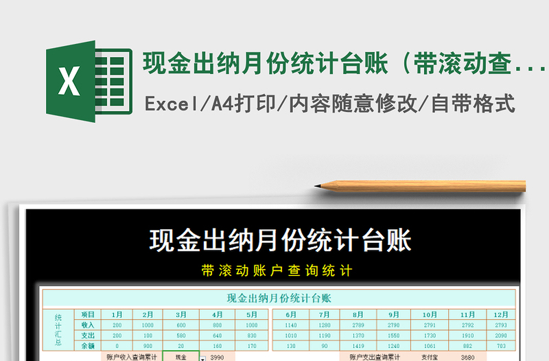 2025年现金出纳月份统计台账（带滚动查询统计）