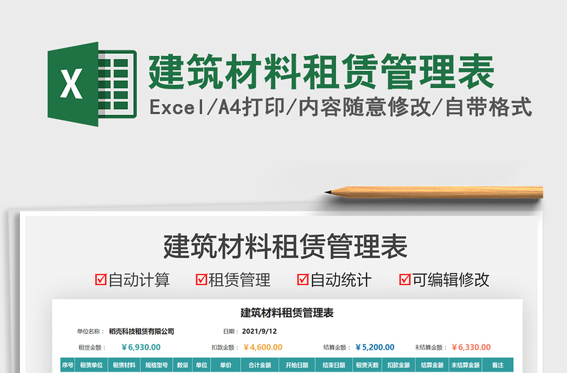 2025建筑材料租赁管理表免费下载