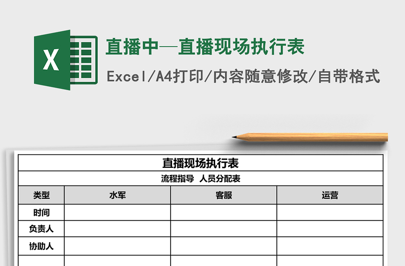 直播中—直播现场执行表