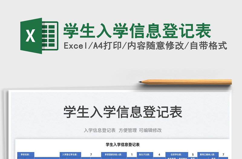 2025学生入学信息登记表免费下载