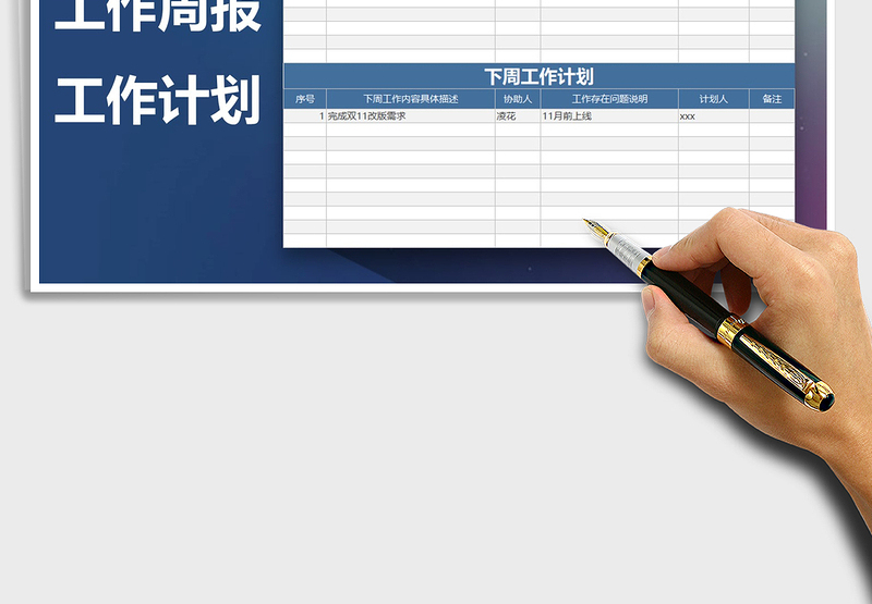 2024年工作周报工作计划免费下载