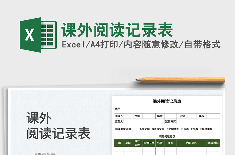 2025课外阅读记录表免费下载