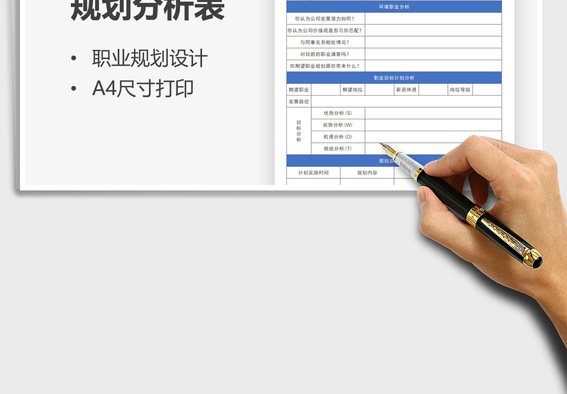 2025员工职业生涯规划分析表免费下载