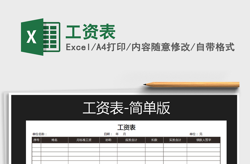 2024年工资表免费下载