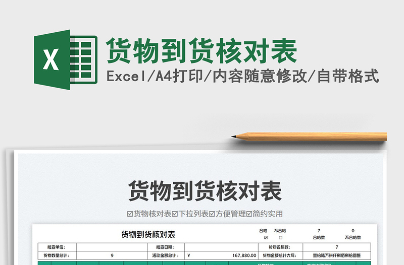 2025货物到货核对表免费下载