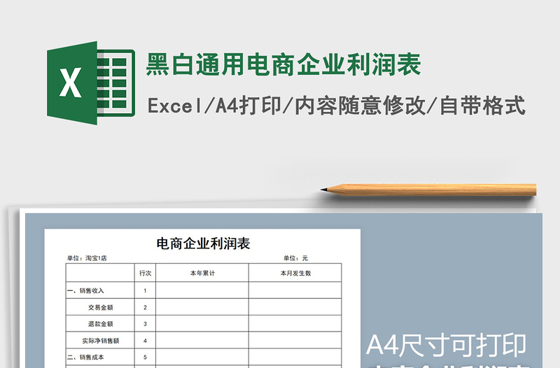 2025年黑白通用电商企业利润表