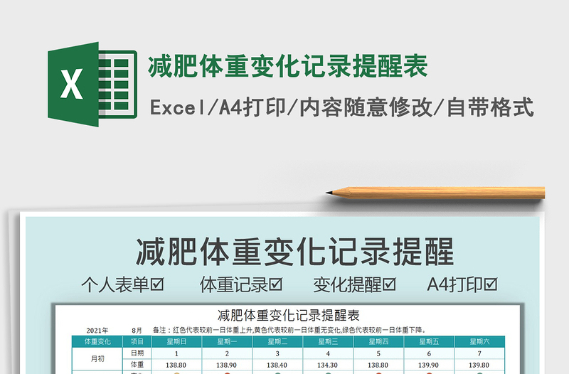 2025减肥体重变化记录提醒表免费下载