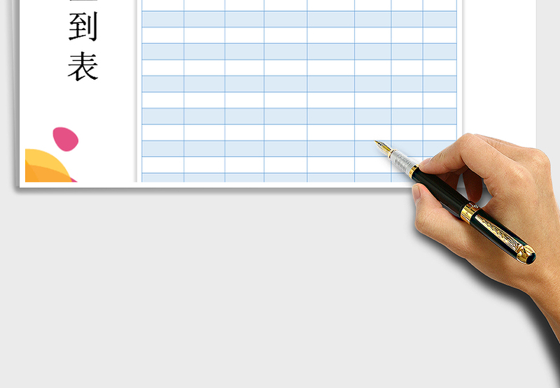 2025年签到表（会议记录表）免费下载