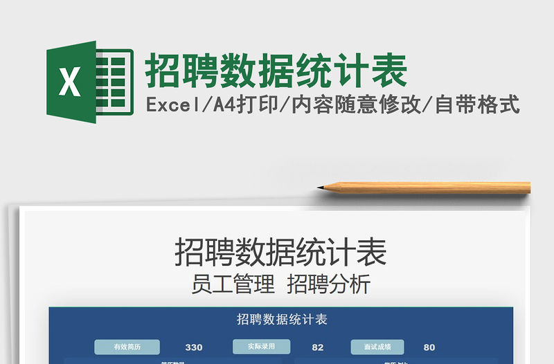 2025招聘数据统计表免费下载