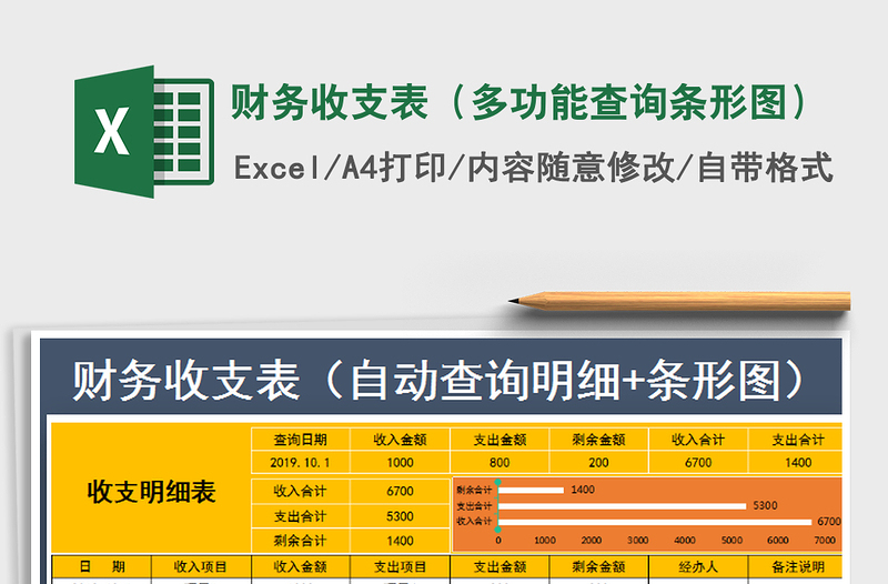 2025年财务收支表（多功能查询条形图）