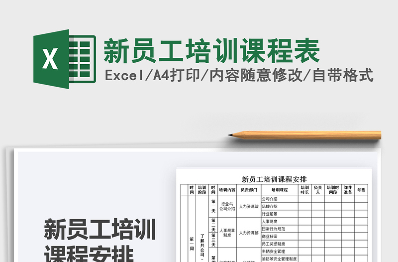 2025新员工培训课程表免费下载