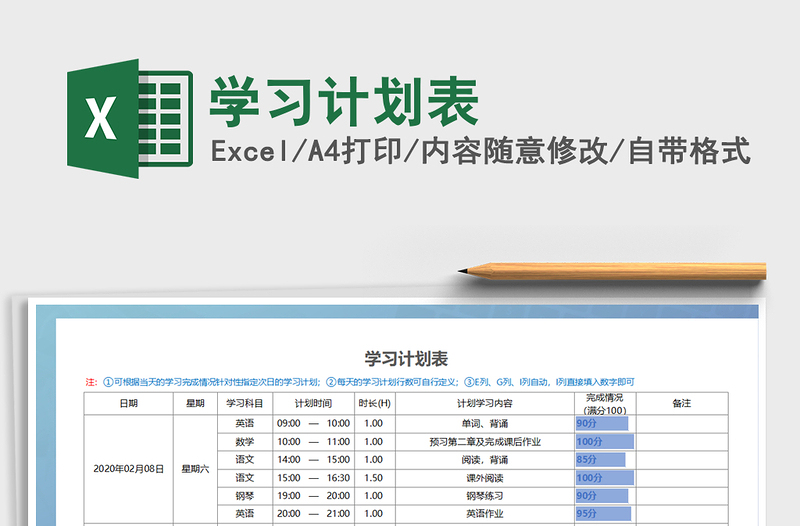 2024年学习计划表免费下载