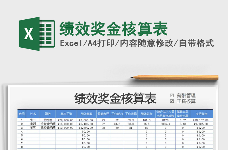 2025绩效奖金核算表免费下载