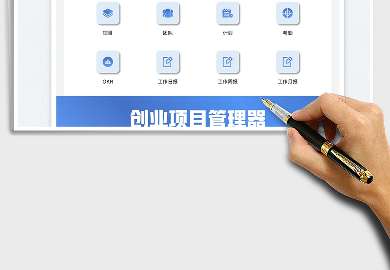 2025创业项目管理器免费下载